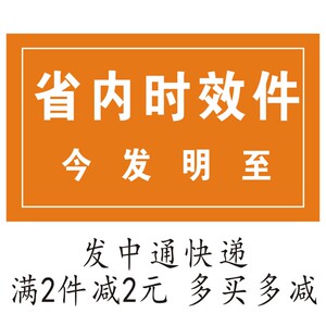 中通快递省内时效件标签贴纸 不干胶 满两件减2元 发中通快递