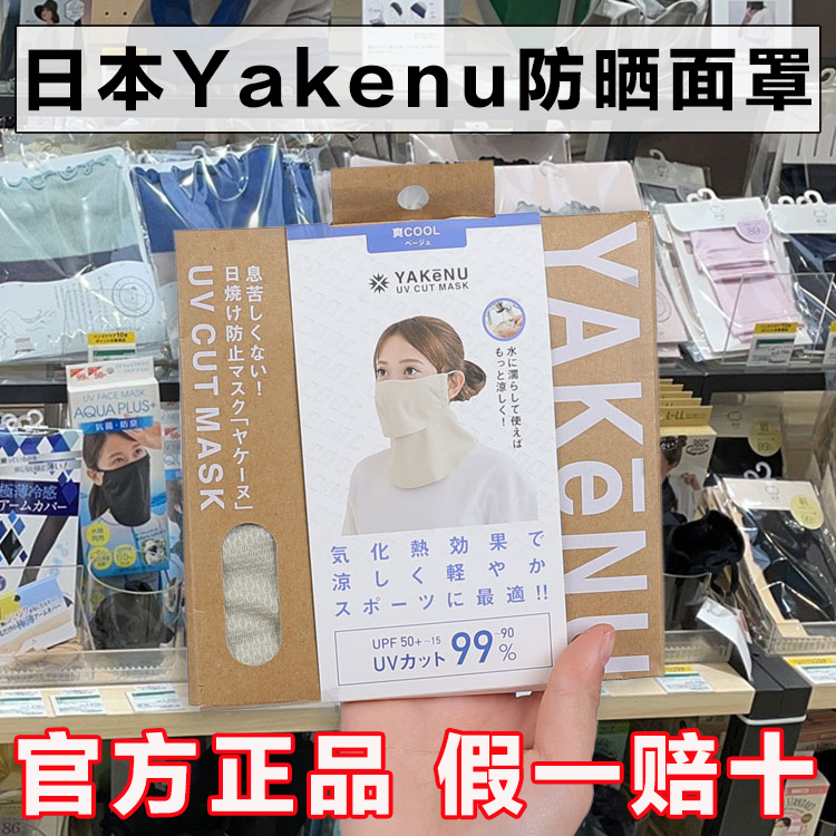 日本Yakenu防晒面罩口罩面纱脸罩护颈护眼角透气遮脸防紫外线全脸