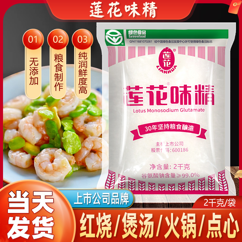 莲花味精2000g调料大袋商用特鲜提鲜增味4斤大包装2千克40目无盐