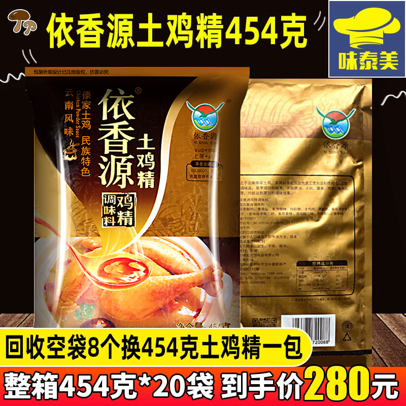 正品云南依香源土鸡精调味料454g大袋商用傣家鲜浓火锅餐饮调味料