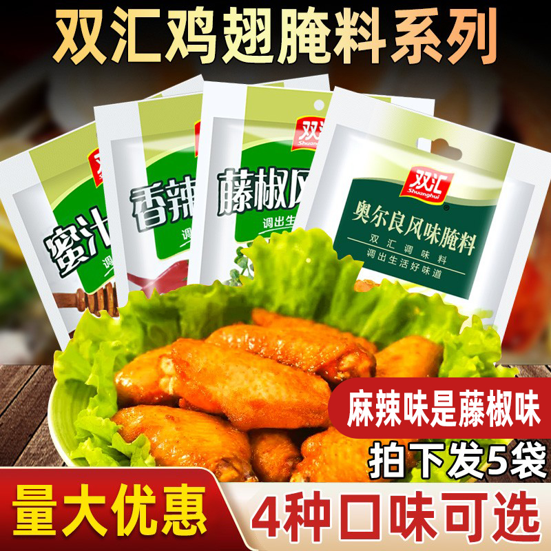 双汇奥尔良风味腌料45g香辣烤鸡翅专用蜜汁香辣烤肉烧烤调料