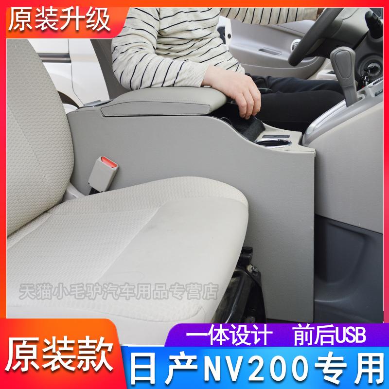 日产nv200座椅无损改装,nv200中排座椅无损改装 日产nv200扶手箱汽车中央改装手扶箱郑州尼桑原装专用内饰配件
