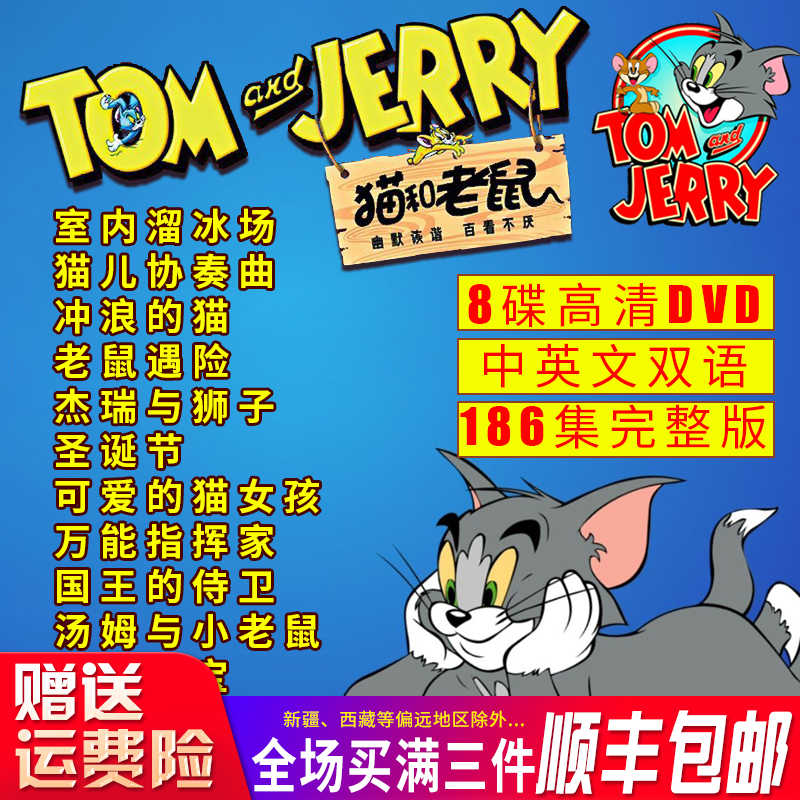 猫和老鼠珍藏版全集 186集儿童动画片汽车载dvd碟片国粤英文正版