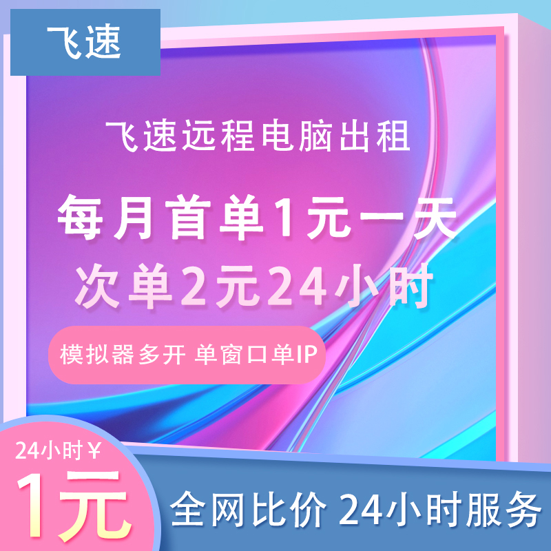 远程电脑出租赁渲染单窗口单ip游戏服务器多开物理主机云计算虚拟