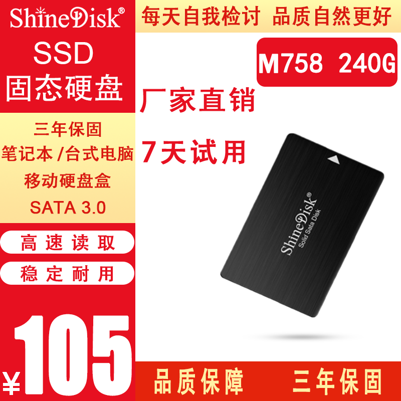 ShineDisk云储固态硬盘SSD笔记本台式机电脑SATA3 M758 240G 256G