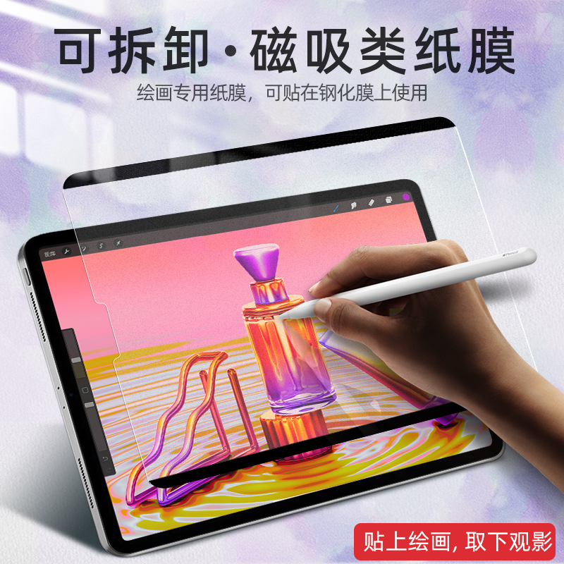 iPad类纸膜Air5可拆卸磁吸式2021款Pro11寸12.9手绘10.5膜air3/4书写10.2苹果9.7屏幕膜2020手写纸质磨砂贴膜