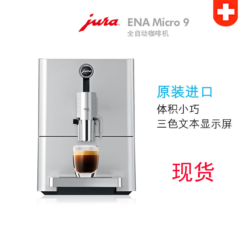 瑞士进口JURA/优瑞 ENA Micro 9家用全自动现磨意式牛奶咖啡机