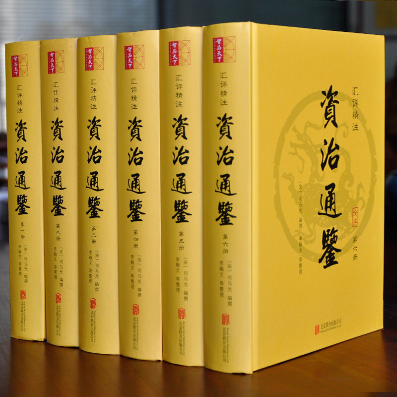 【精装完整无删减】资治通鉴书籍正版 原著全集无删减青少年版全6册