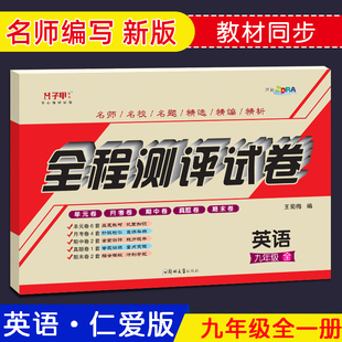 九年级英语试卷上册下册全一册仁爱版 子甲教育全程测评试卷听力练习单元月考期中末专项复习同步练习卷子初三英语辅导资料科普