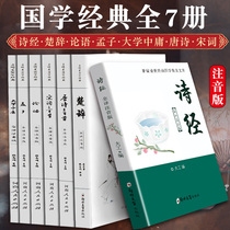 Full phonetic classics of Chinese Studies original edition full set of phonetic edition without deletion complete edition 7 volumes of Analects