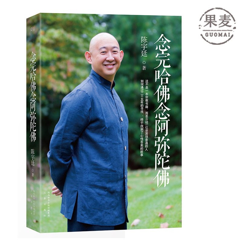 果麦商业励志佛教传记宗教央金拉陈宇廷阿弥陀佛哈佛宗教人物