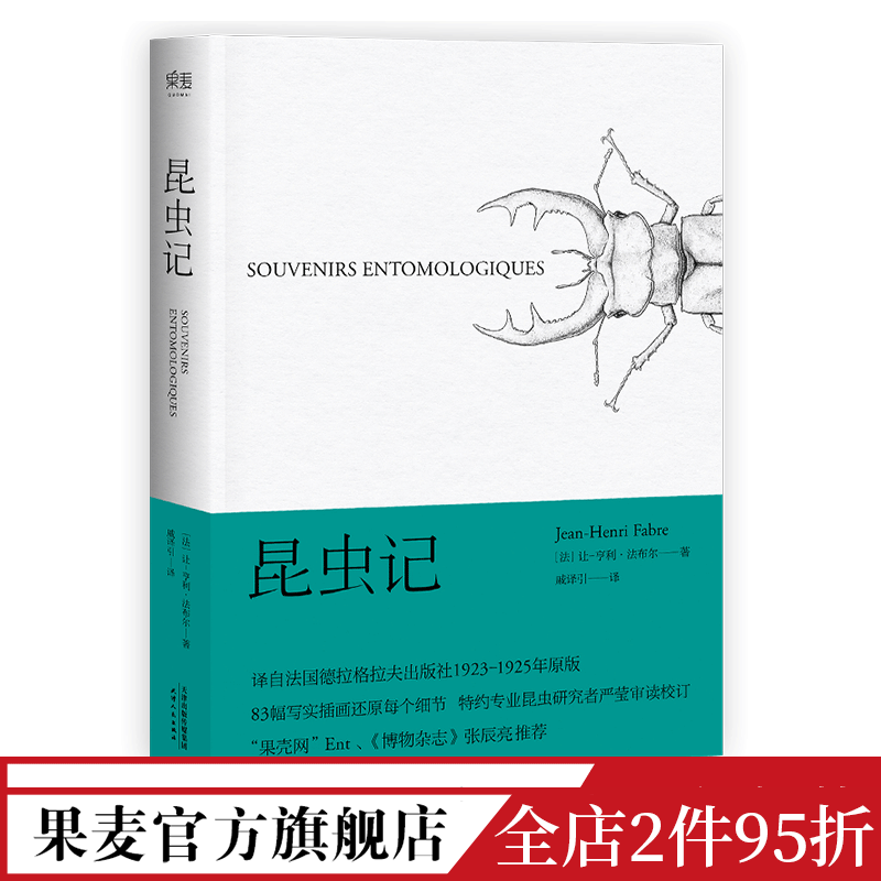 昆虫记 法布尔 译自法国原版 博物杂志 张辰亮推荐 科学松鼠会 儿童科普读物 果麦出品