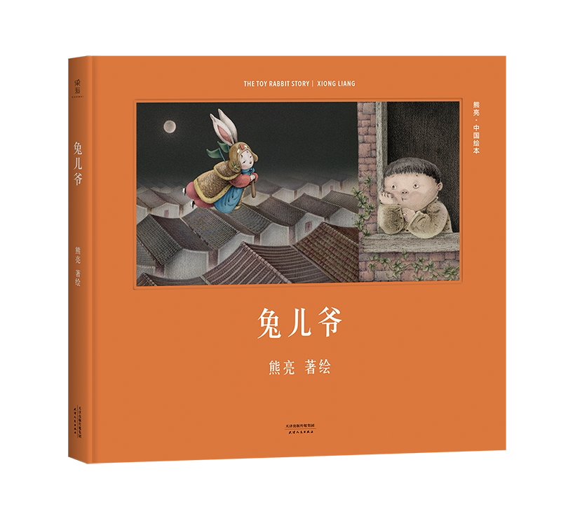 中国绘本熊亮兔儿爷儿童果麦启蒙原创传统童书绘本