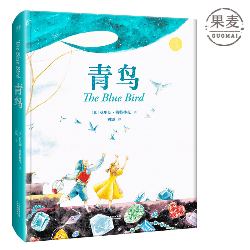 青鸟全译无删减超美全彩绘精装经典童话贝尔奖文学奖得主梅持林克外国