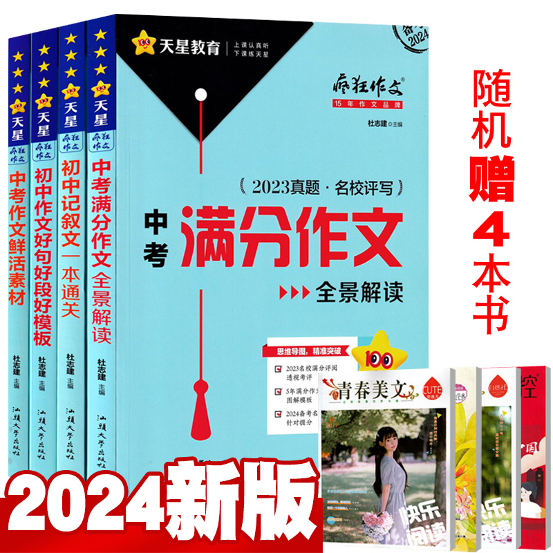 2024版疯狂作文特辑中考全套4本打包 满分作文鲜活素材记叙文热点主题好词好段好模板全国中考满分作文汇总中考作文素材