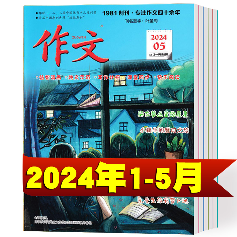 作文期刊杂志2024年1/2/3/4/5月+2023年1-12月 小学生2-4年级适用课外阅读期刊语文作文提分杂志作文素材书