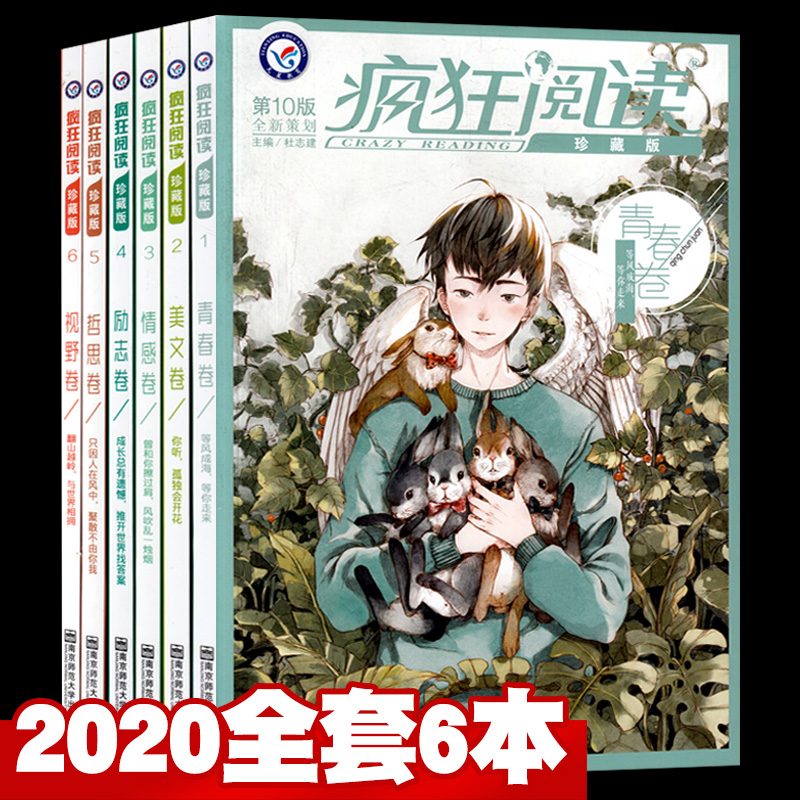 【总6本打包】疯狂阅读珍藏版2020第10版1/2/3/4/5/6册总6本青春卷美文卷哲思卷视野卷情感卷励志卷初中高中青春励志年度特辑类书