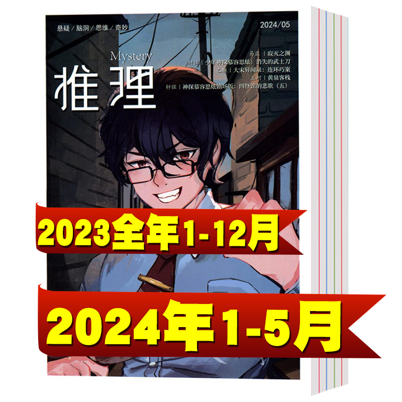 【全年珍藏】锐阅读推理杂志2024年1/2/3/4/5月+2023年1-10/11/12月同类怖客新锐阅读悬疑惊悚小说过期刊原创