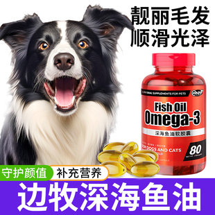 边牧鱼油狗狗亮毛鱼肝油胶囊宠物专用牧羊犬幼犬卵磷脂吃的营养品