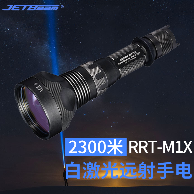 JETBeam杰特明 RRT-M1X白激光户外强光手电筒聚光超远射2300米