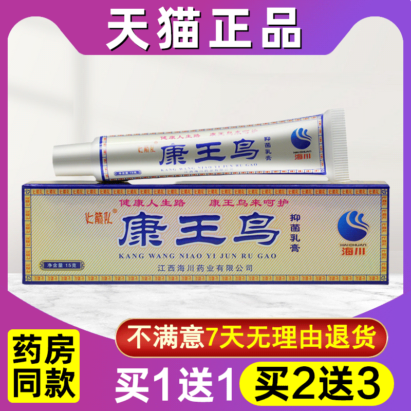 买1送1买2送3火箭队康王鸟草本抑菌乳膏正品成人外用康王鸟软膏