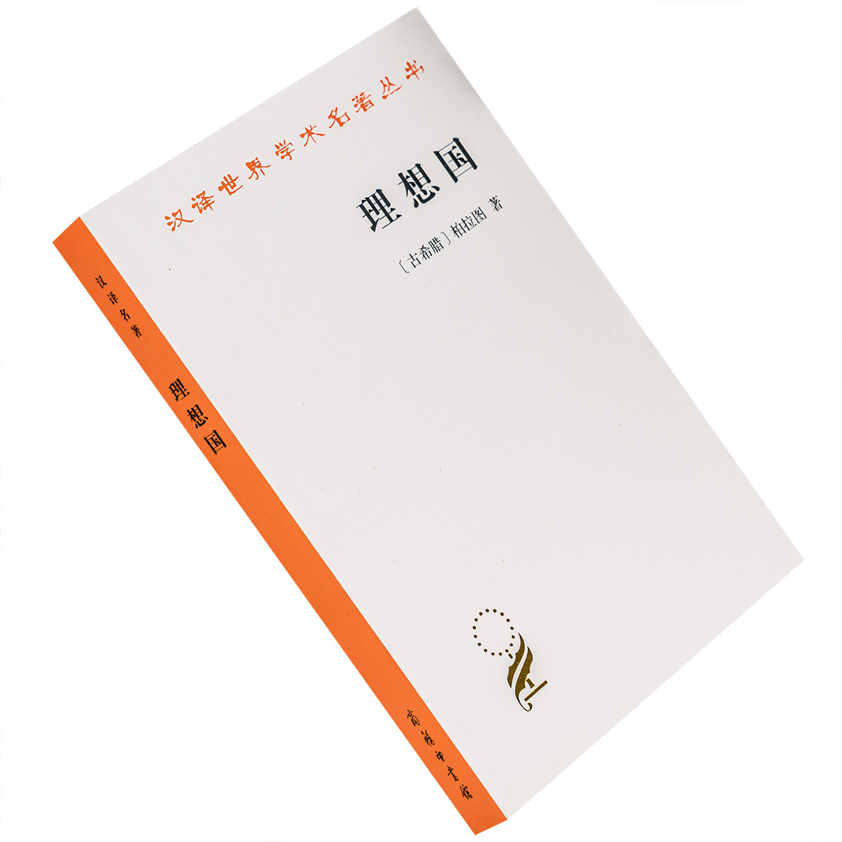 理想国 柏拉图 郭斌和 张竹明 翻译 商务印书馆 汉译世界学术名著丛书