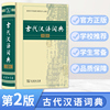 古代汉语词典第2版商务印书馆古代汉语常用字字典高中学生实用工具书古汉语字典工具书初中生高中生古诗文言文字典词典 古代汉语词典第2版商务印书馆古代汉语常用字字典高中学生实用工具书古汉语字典工具书初中生高中生古诗文言文字典词典