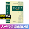 古代汉语词典第二版商务印书馆古代汉语常用字字典第2版初高中生实用工具书古汉语字典古诗文言文字典词典 古代汉语词典第二版商务印书馆古代汉语常用字字典第2版初高中生实用工具书古汉语字典古诗文言文字典词典