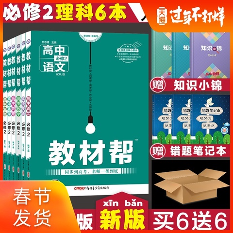 2020新版教材帮高中必修二人教版RJ理科六本语文数学英语物理化学生物教材帮必修二语数英物化生必修2高一全套同步辅导资料书
