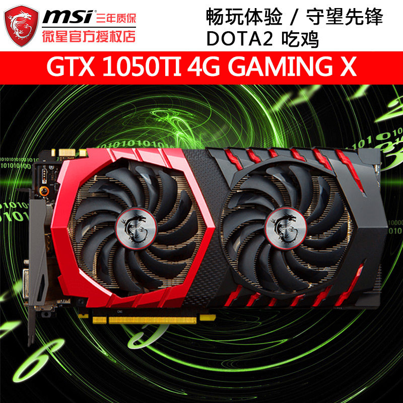 微星gtx1050ti 4g 红龙 电脑台式机全新游戏独立吃鸡显卡非1060_不
