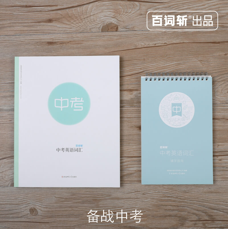 【百词斩出品】备战中考!套餐包含词汇书和填字游戏 中考组合套餐 英语中考词汇手册 中考英语词汇 中考英语单词|msdalam kategori buku/Magazine/akhbar, 图书周边, 文化创意书签 - dari Buy2taobao.com untuk memberikan perkhidmatan ejen Taobao profesional membeli