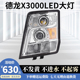 适用于德龙x3000led大灯总成配件德龙x3000双透镜牵引车前大灯