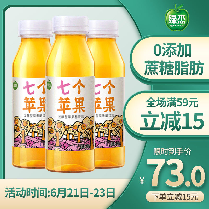 绿杰七个苹果醋饮料300ml*15瓶装整箱装无蔗糖发酵型果醋0脂肪