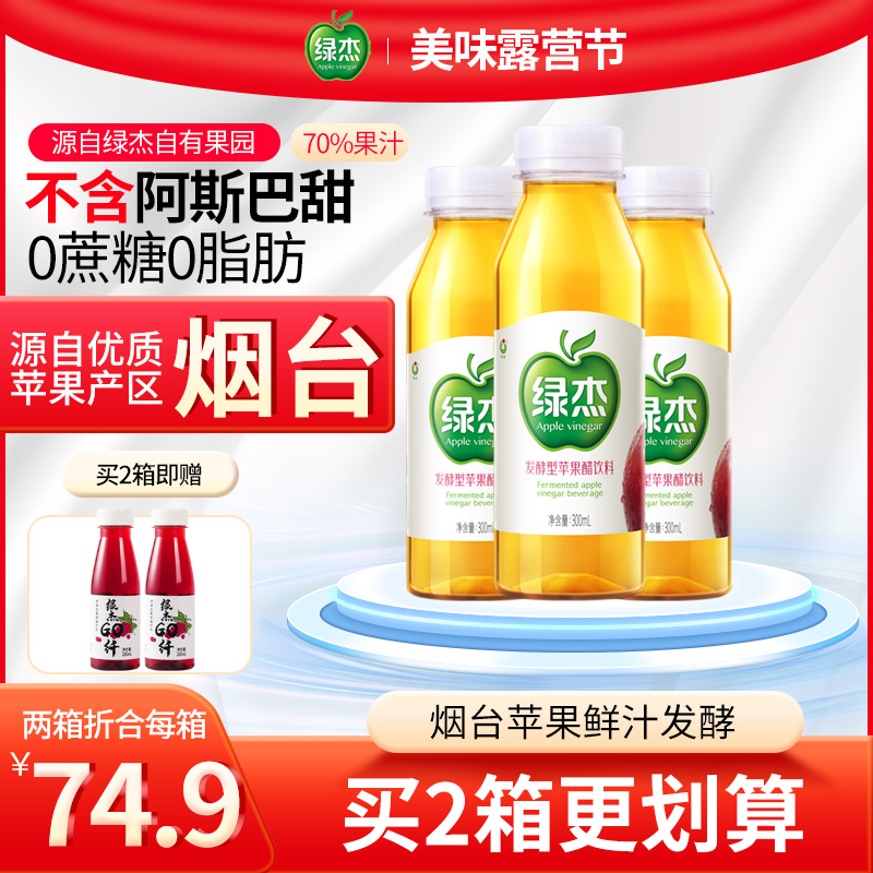 绿杰发酵型苹果醋饮料整箱300ml