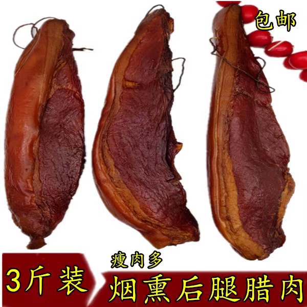 柴火烟熏后腿里脊肉瘦腊肉1500g