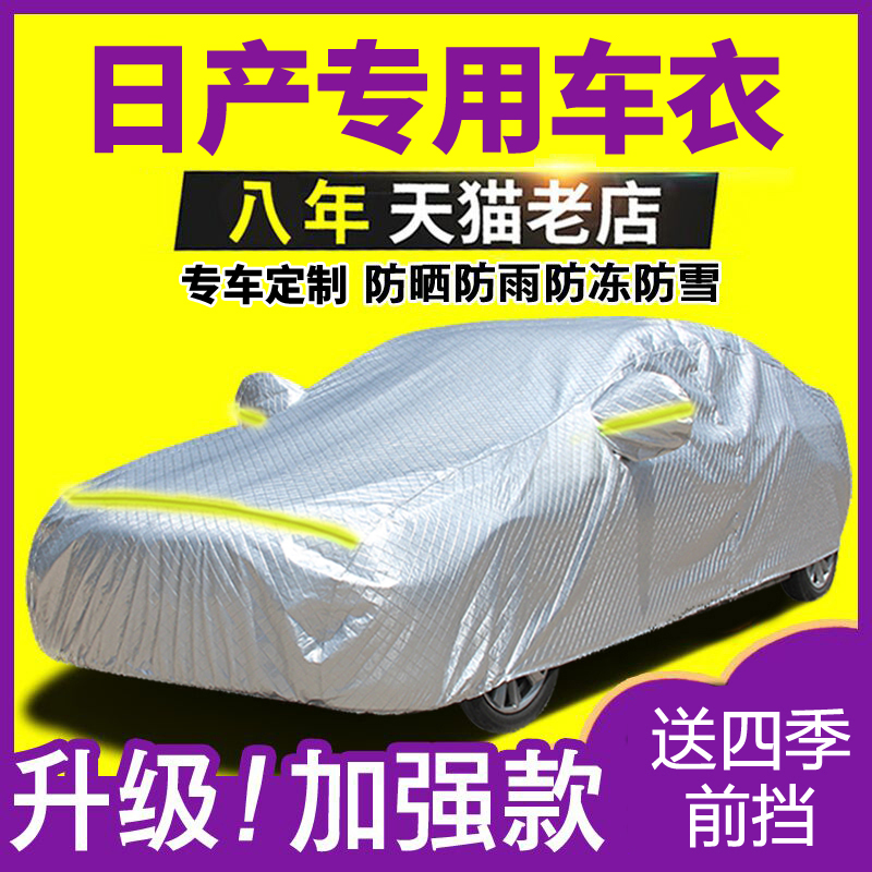 适用于日产轩逸逍客天籁骊威蓝鸟骐达阳光奇骏汽车衣车罩防晒防雨