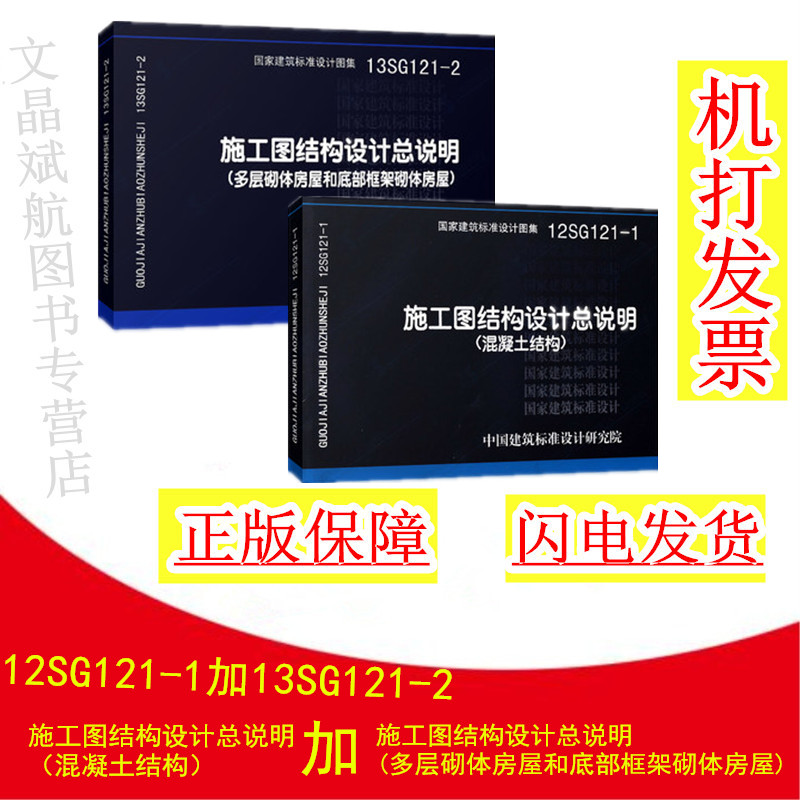 【一套2本】12SG121-1施工图结构设计总说明（混凝土结构）+13SG121-2施工图结构设计总说明（多层砌体房屋和底部框架砌体房屋）