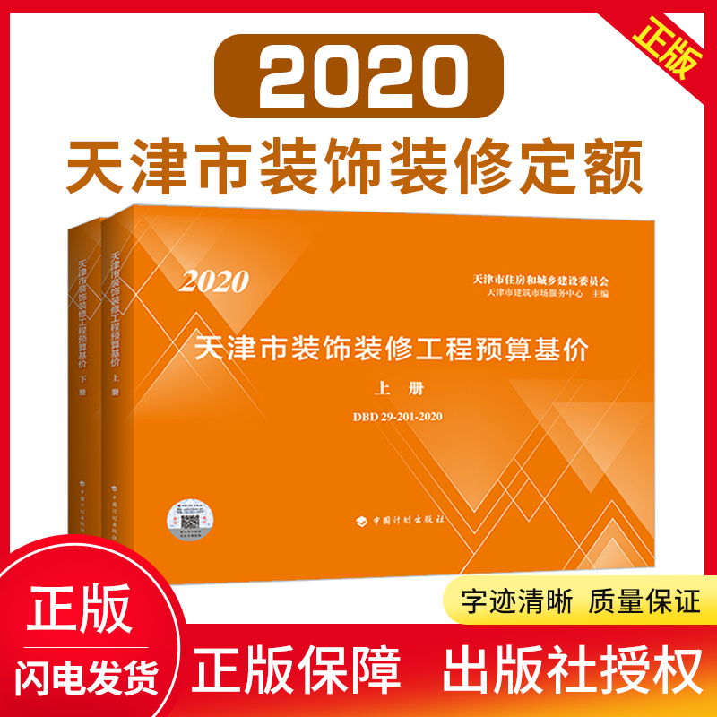 正版现货 2020天津市装饰装修工程预算基价上下册 新版天津预算 天津装饰装修预算定额 天津市建筑市场服务中心编 中国计划出版社