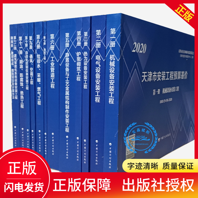 现货  2020新版 天津定额 天津市安装工程预算基价（共12册）