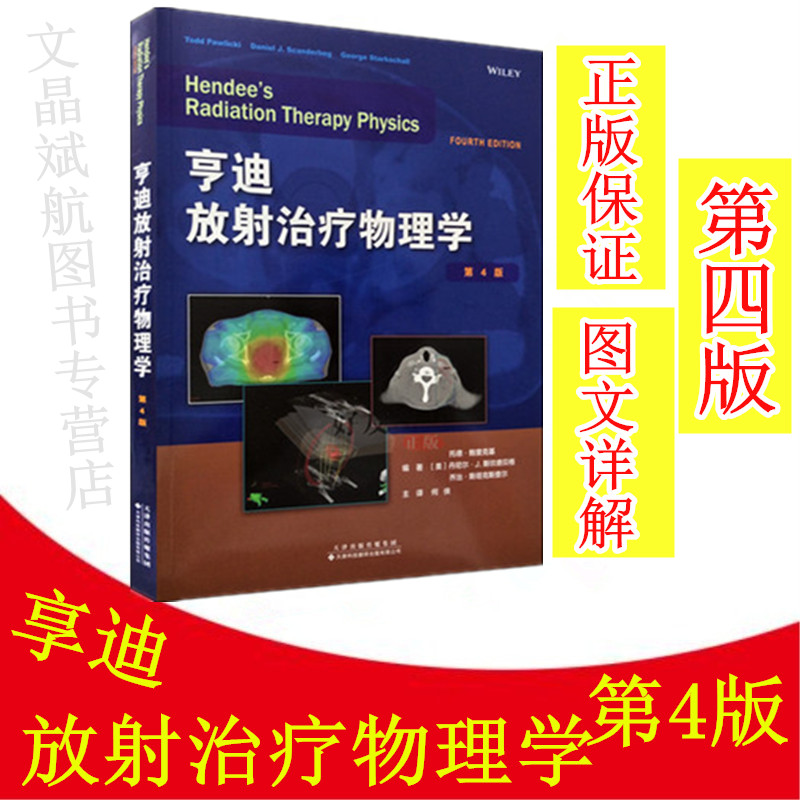 正版包邮 亨迪放射治疗物理学 第4版 何侠主译 亨迪 放射治疗物理学 天津科技翻译出版有限公司9787543338302