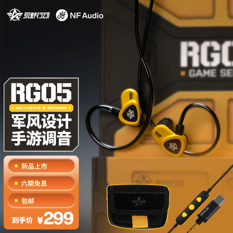 宁梵声学RG05荒野行动联名NF Audio游戏入耳式有线Type-c带麦舒适