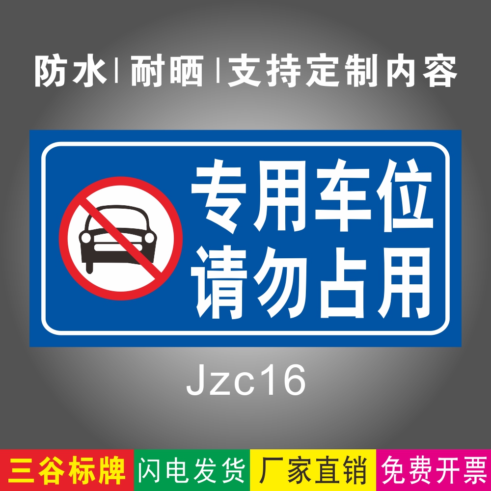 专用车位请勿占用16温馨提示牌警示牌指示牌卷帘门标志牌禁停指示牌PVC塑料板铝板标识牌定制作