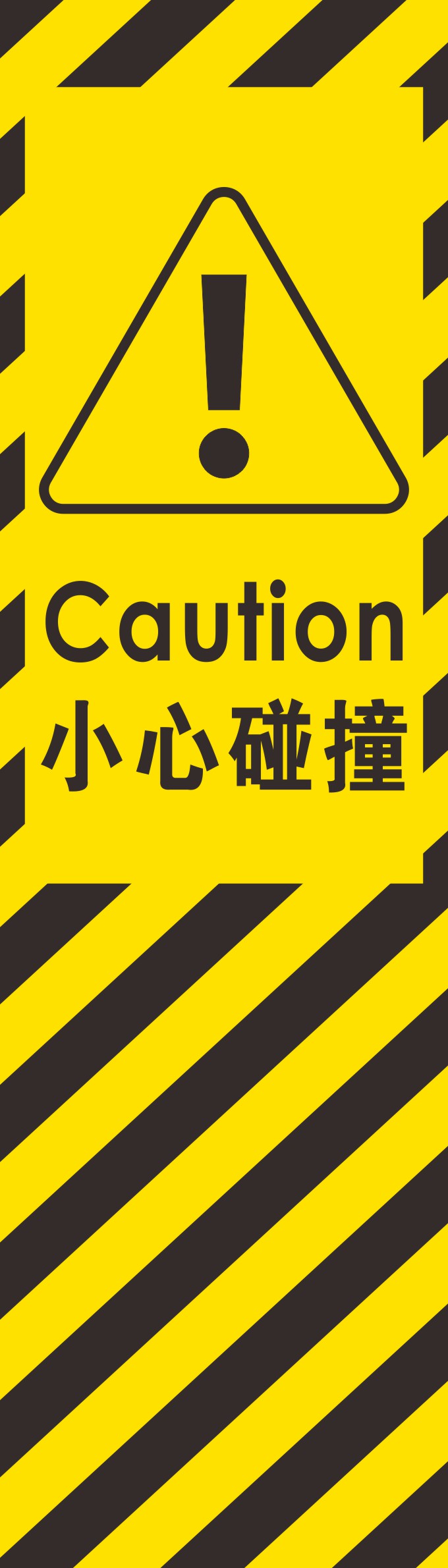 小心碰撞标识安全警示标贴定做标志牌