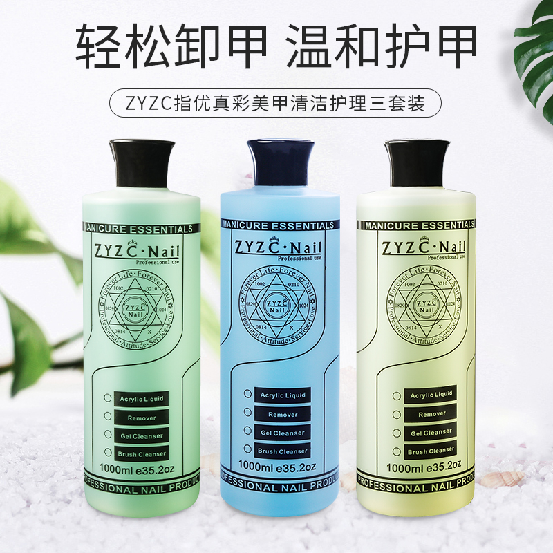 zyzc指优美甲店卸甲水大瓶清洁液啫喱水护理清洗笔水软化剂甲油胶