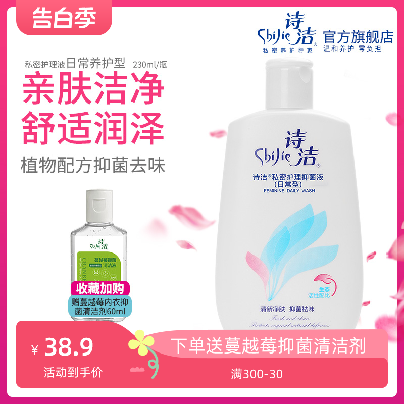 诗洁私密护理液230ml女生日常护理型外阴清洁抑菌去异味