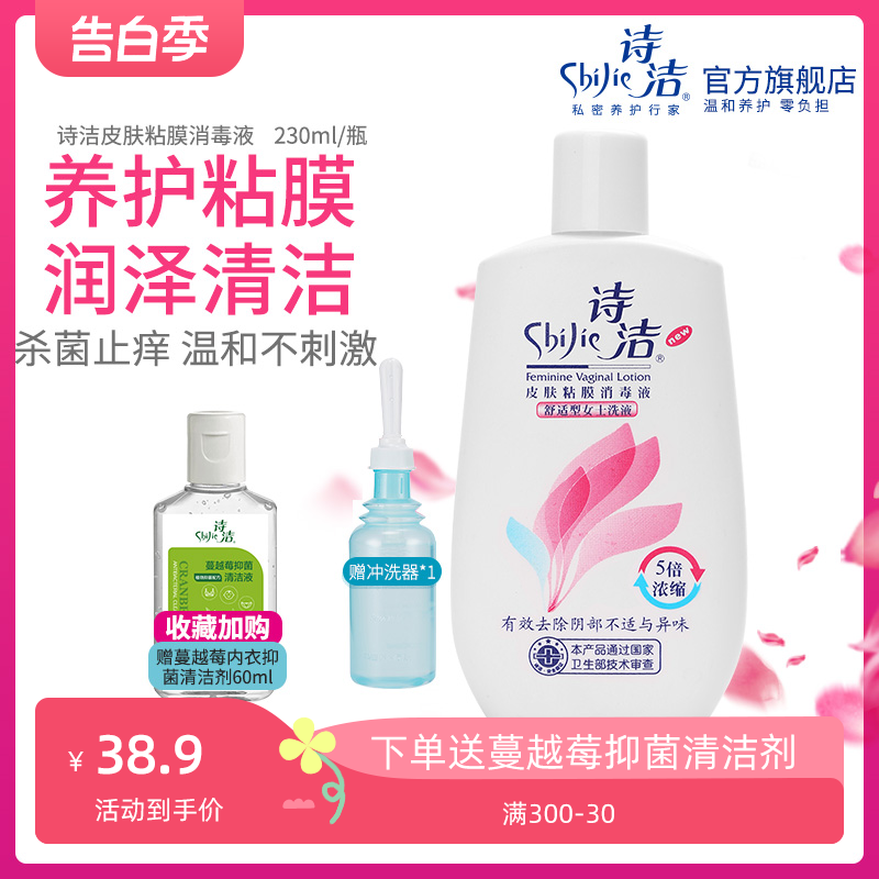 诗洁皮肤粘膜消毒液230ml 女性私处洗液杀菌抑菌诗洁旗舰店女性