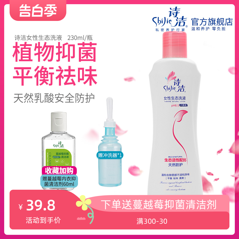 诗洁女性生态洗液230mlX1瓶 私处清洁乳酸护理液洗液阴道冲洗