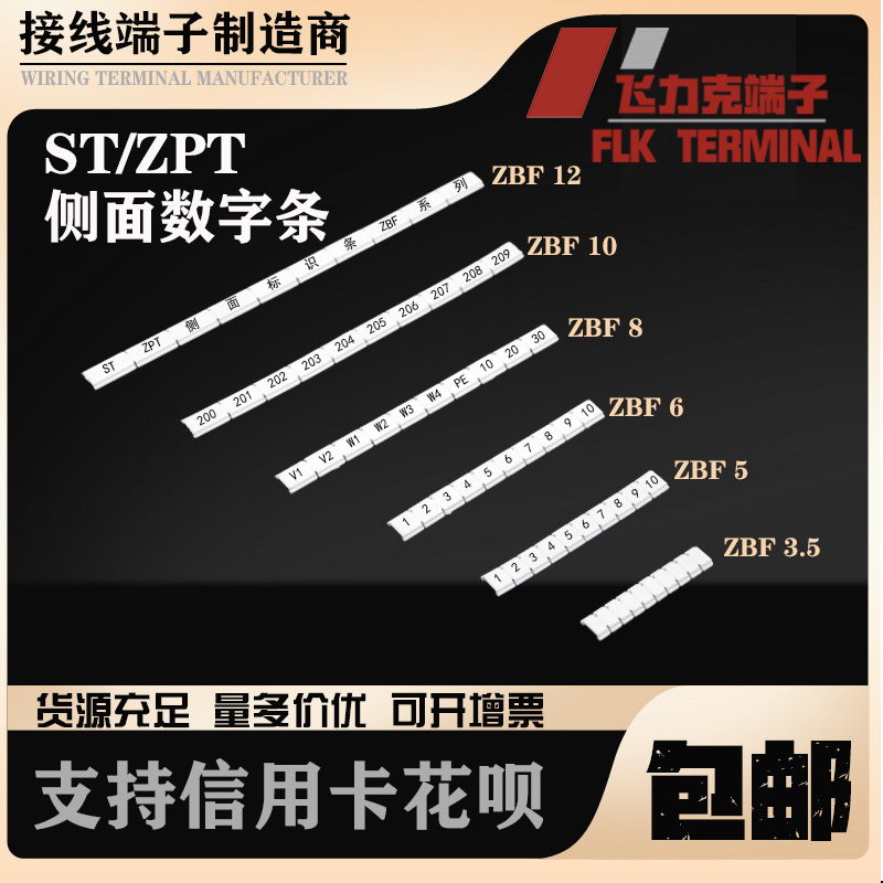 ZBF5侧面标记条接线端子标识条ZBF3.5正面通用PT/ST号码条ZBF6