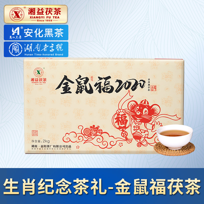 湘益生肖茶系列纪念茶金鼠福生肖茶2kg
