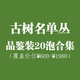 『体验装』乌岽单丛古树10款×2＝20泡【双plus】聚岽源 源福茶行